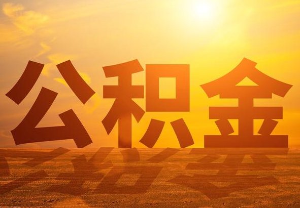 张家界2025年住房公积金政策主要调整要点‌