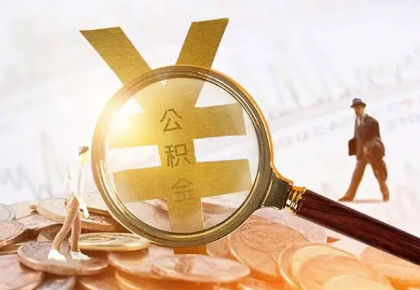 张家界2025年4月最新公积金政策解读‌