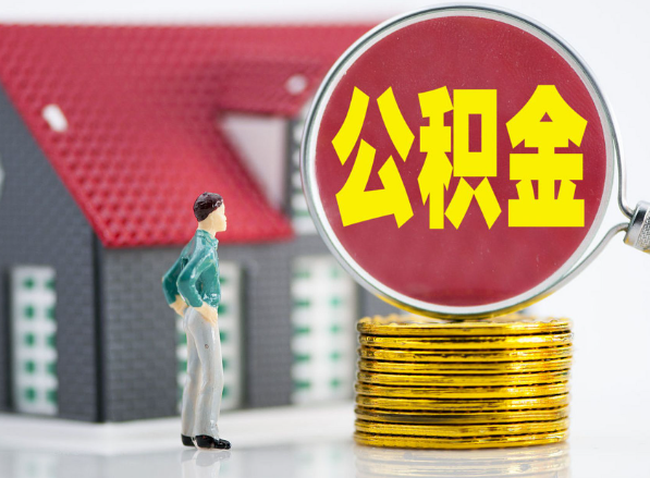 张家界租房提取公积金指南！