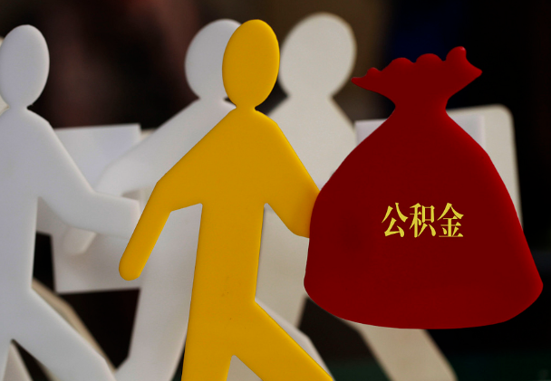 张家界西安住房公积金与汉中互认互贷